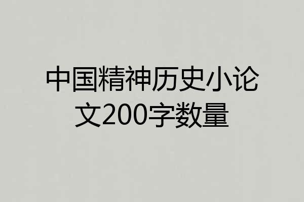 中国精神历史小论文200字数量