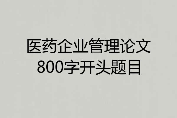 医药企业管理论文800字开头题目