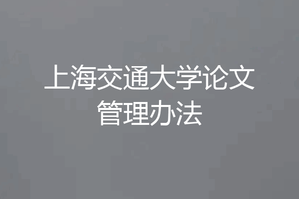 上海交通大学论文管理办法