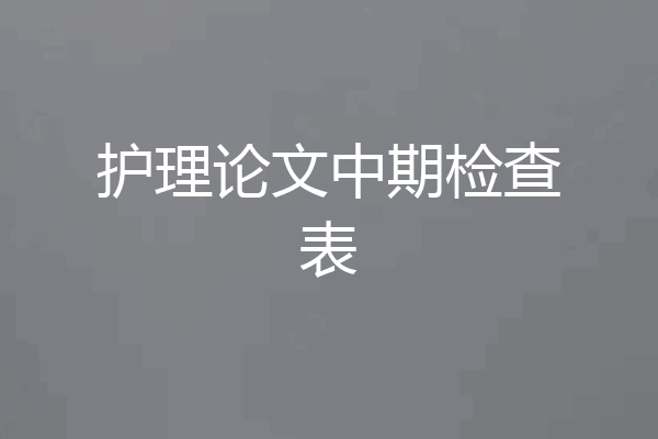 护理论文中期检查表
