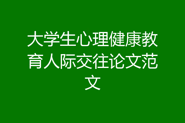 大学生心理健康教育人际交往论文范文