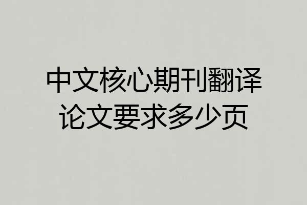 中文核心期刊翻译论文要求多少页
