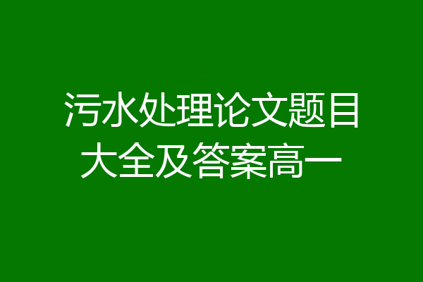 污水处理论文题目大全及答案高一