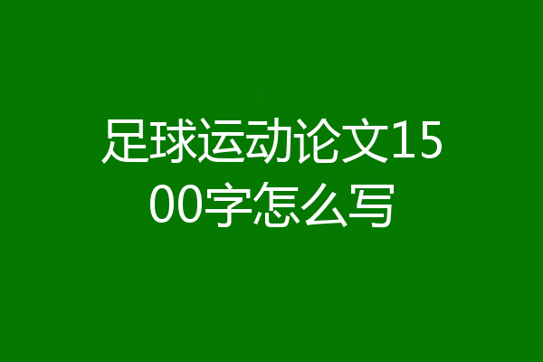 足球运动论文1500字怎么写