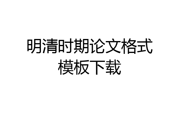 明清时期论文格式模板下载