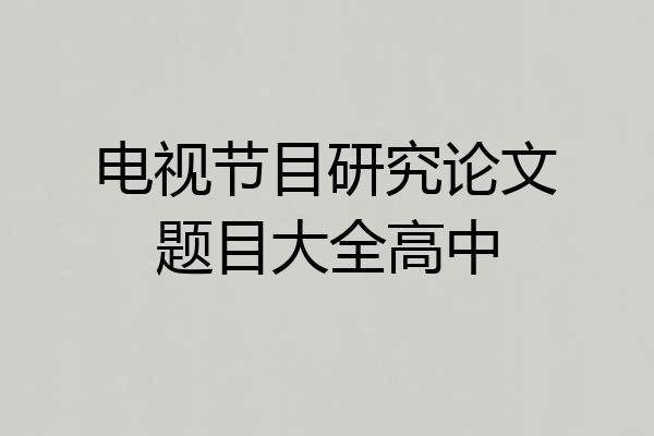 电视节目研究论文题目大全高中