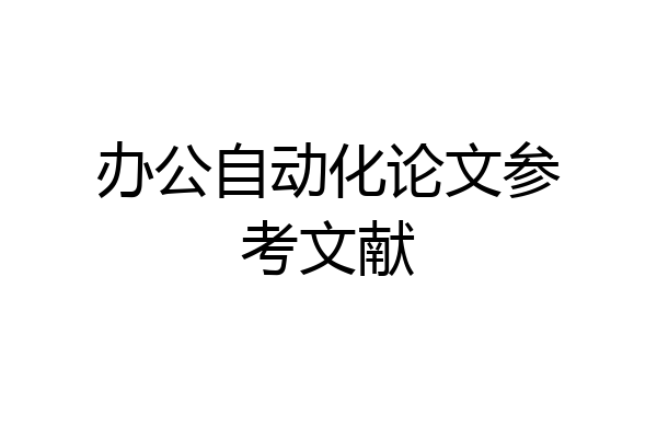 办公自动化论文参考文献