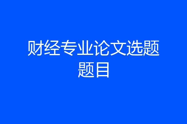 财经专业论文选题题目