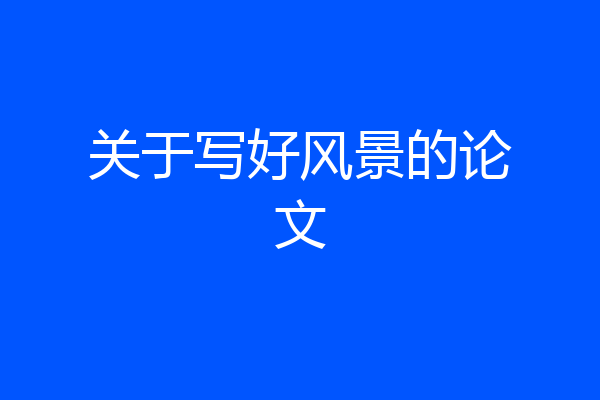 关于写好风景的论文