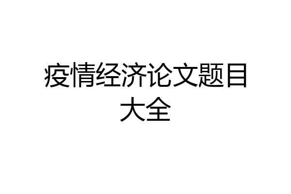 疫情经济论文题目大全