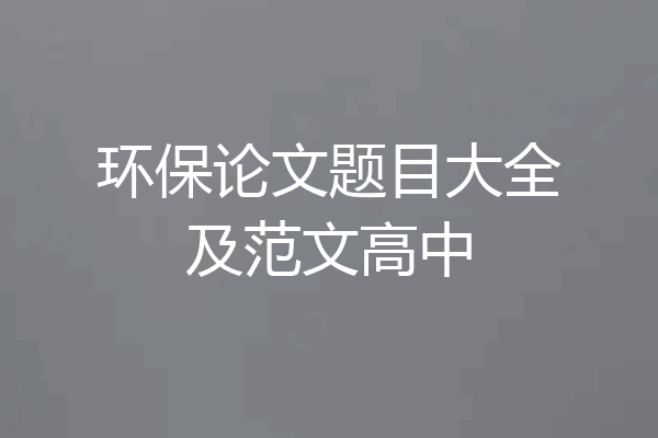 环保论文题目大全及范文高中