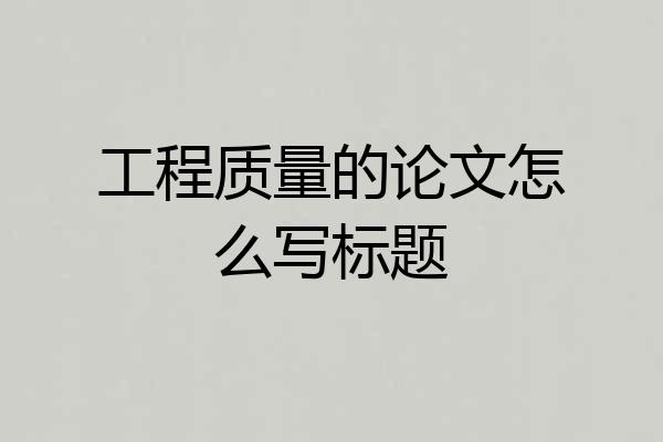 工程质量的论文怎么写标题