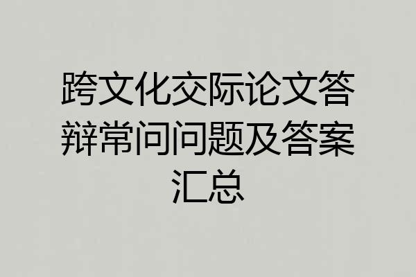 跨文化交际论文答辩常问问题及答案汇总