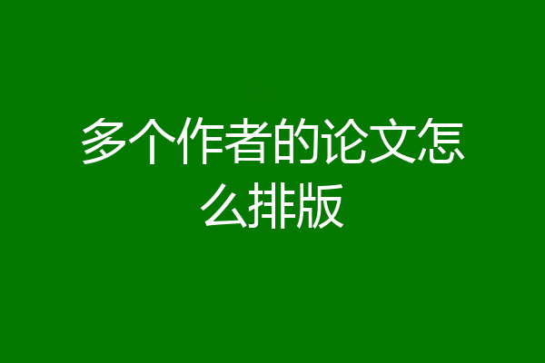 多个作者的论文怎么排版