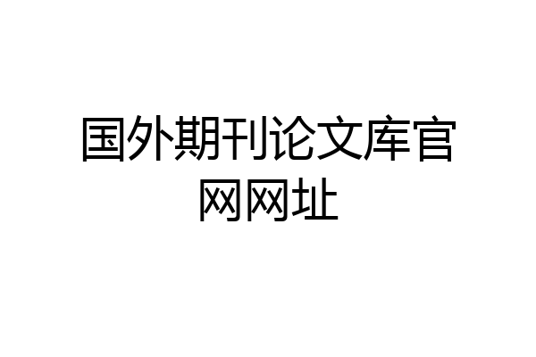 国外期刊论文库官网网址