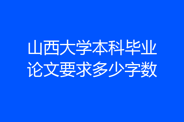 山西大学本科毕业论文要求多少字数