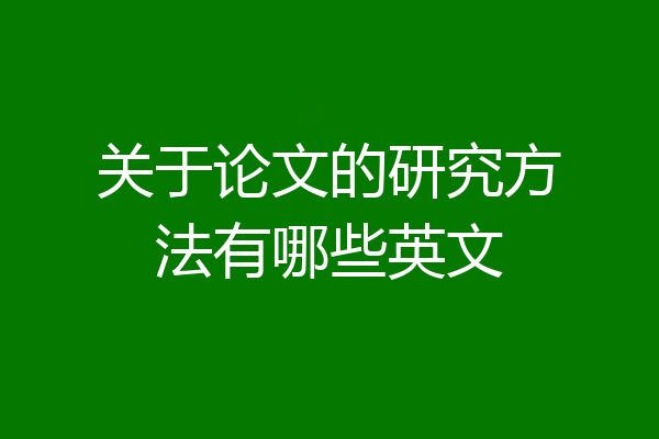 关于论文的研究方法有哪些英文