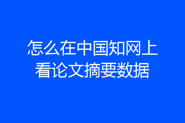 怎么在中国知网上看论文摘要数据
