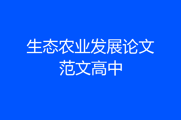 生态农业发展论文范文高中