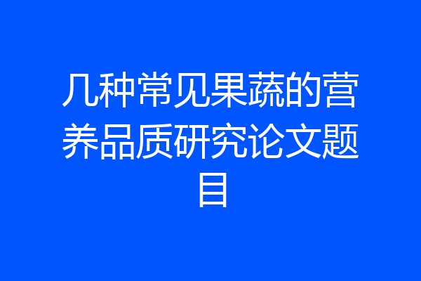 几种常见果蔬的营养品质研究论文题目