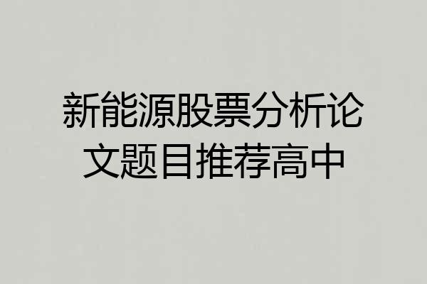 新能源股票分析论文题目推荐高中