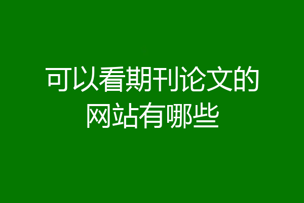 可以看期刊论文的网站有哪些
