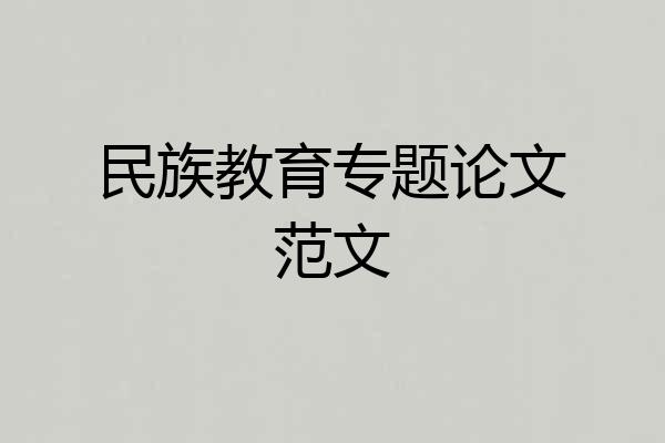 民族教育专题论文范文