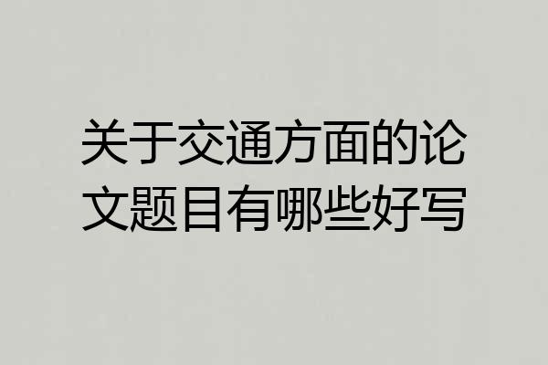 关于交通方面的论文题目有哪些好写