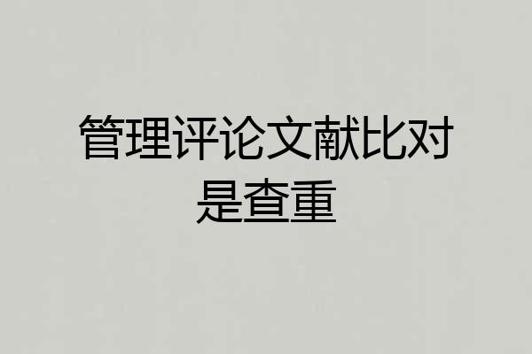 管理评论文献比对是查重