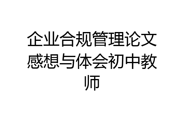 企业合规管理论文感想与体会初中教师