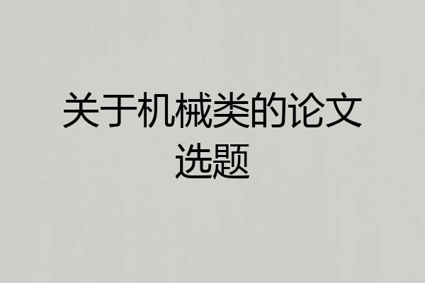 关于机械类的论文选题