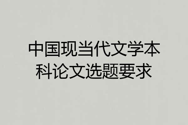 中国现当代文学本科论文选题要求
