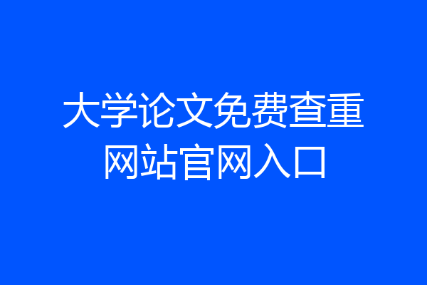 大学论文免费查重网站官网入口