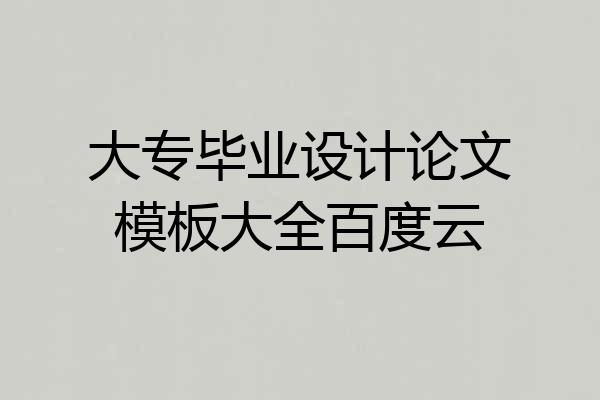 大专毕业设计论文模板大全百度云