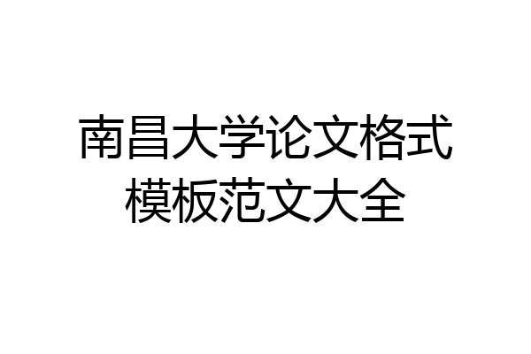 南昌大学论文格式模板范文大全