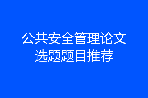 公共安全管理论文选题题目推荐