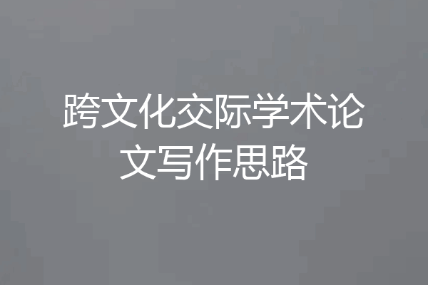跨文化交际学术论文写作思路