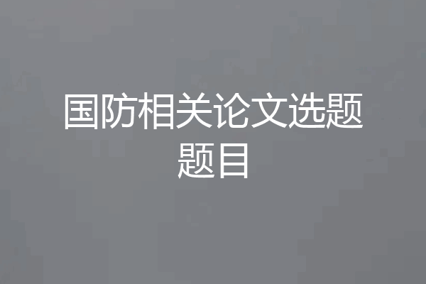 国防相关论文选题题目