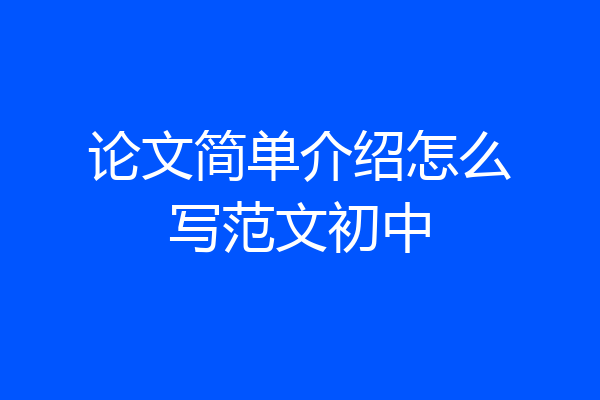论文简单介绍怎么写范文初中