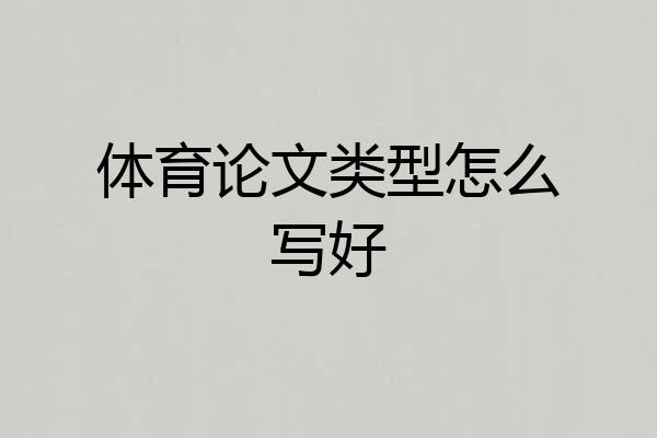 体育论文类型怎么写好