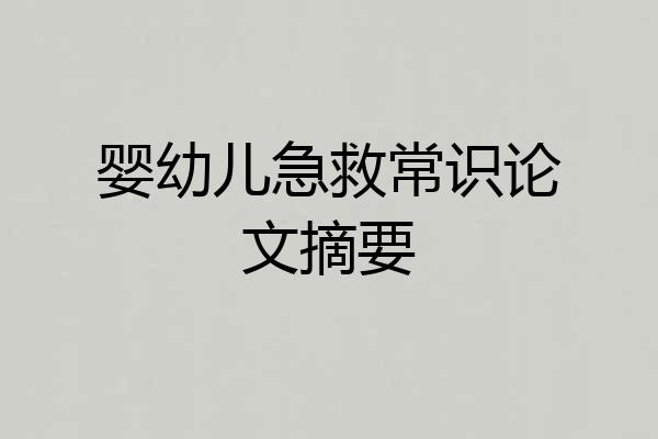 婴幼儿急救常识论文摘要