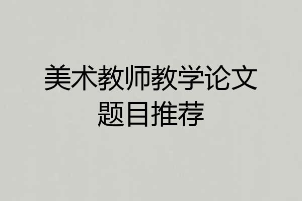 美术教师教学论文题目推荐