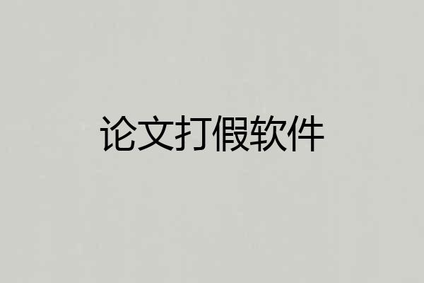 论文打假软件