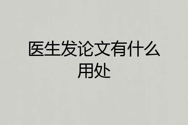 医生发论文有什么用处