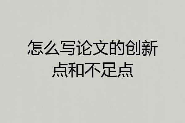 怎么写论文的创新点和不足点