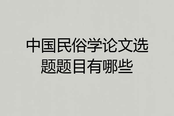 中国民俗学论文选题题目有哪些