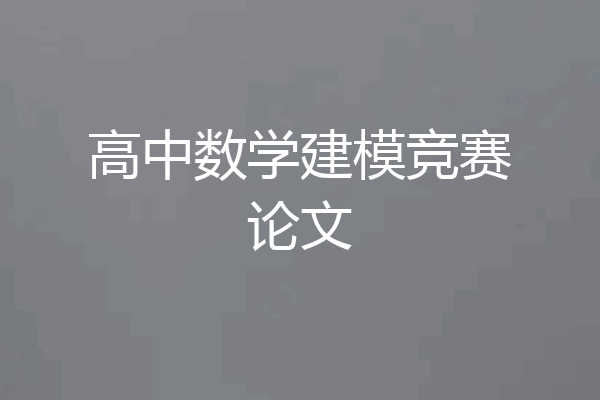 高中数学建模竞赛论文