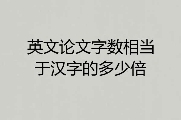 英文论文字数相当于汉字的多少倍