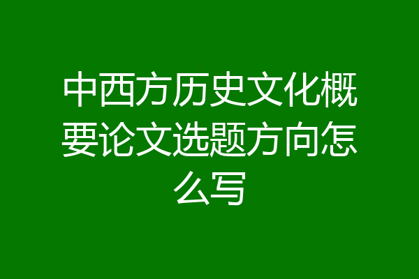 中西方历史文化概要论文选题方向怎么写