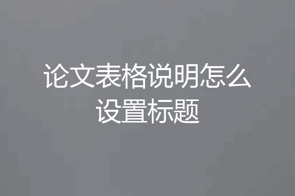 论文表格说明怎么设置标题